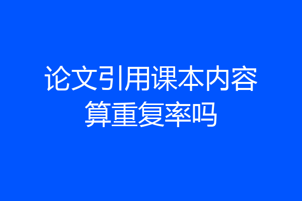 论文引用课本内容算重复率吗