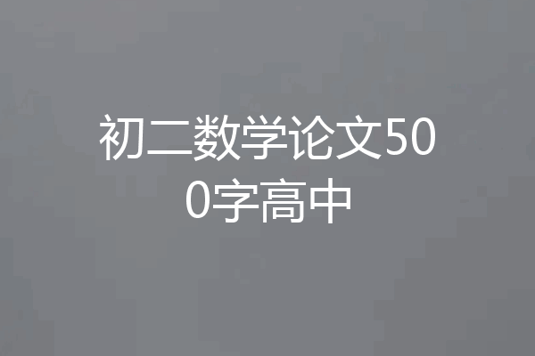 初二数学论文500字高中
