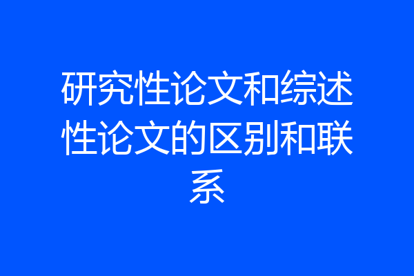 研究性论文和综述性论文的区别和联系