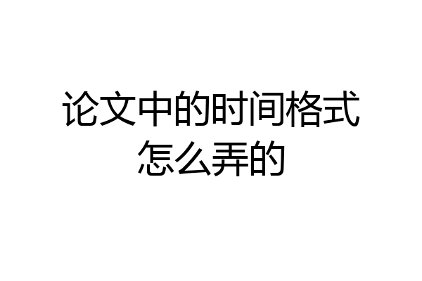 论文中的时间格式怎么弄的