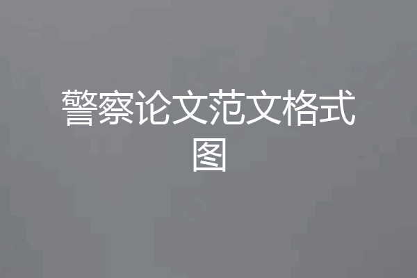 警察论文范文格式图
