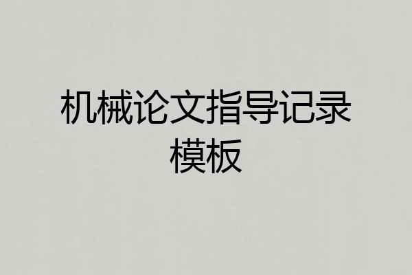 机械论文指导记录模板