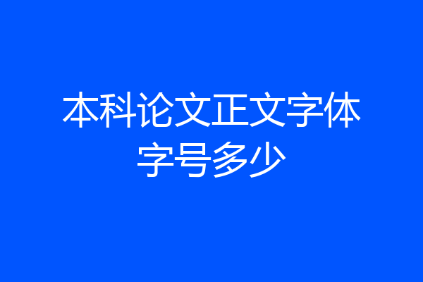 本科论文正文字体字号多少
