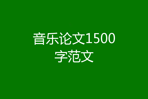 音乐论文1500字范文
