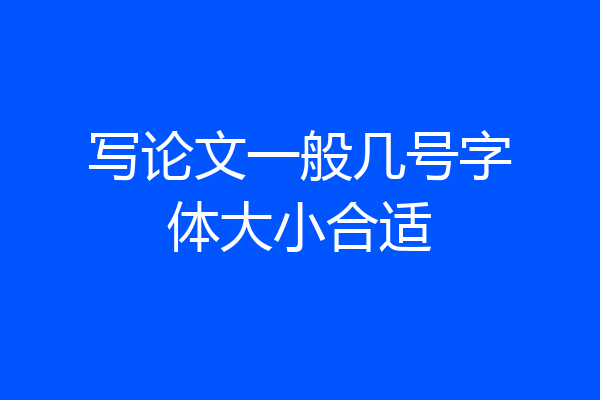 写论文一般几号字体大小合适