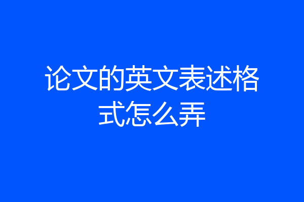 论文的英文表述格式怎么弄