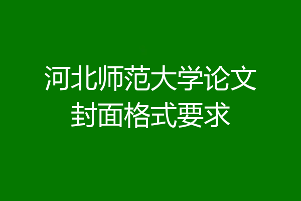 河北师范大学论文封面格式要求