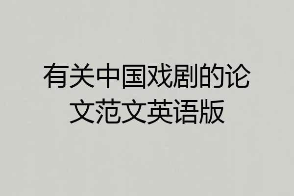 有关中国戏剧的论文范文英语版
