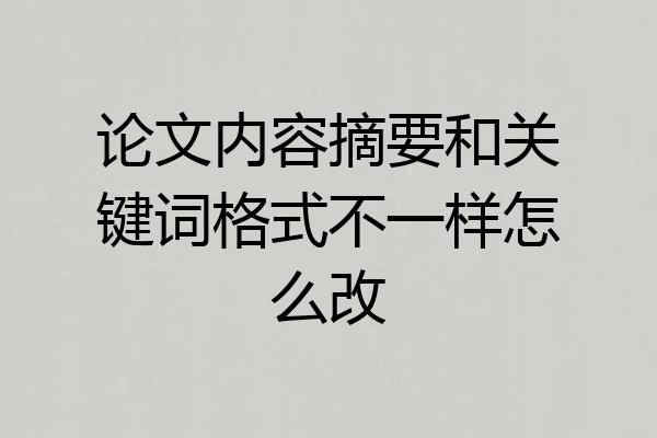 论文内容摘要和关键词格式不一样怎么改