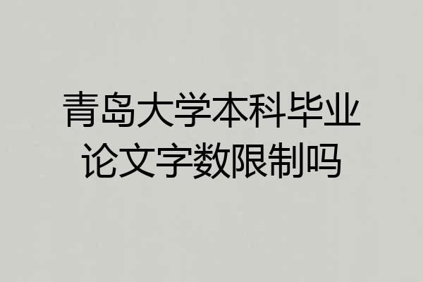 青岛大学本科毕业论文字数限制吗