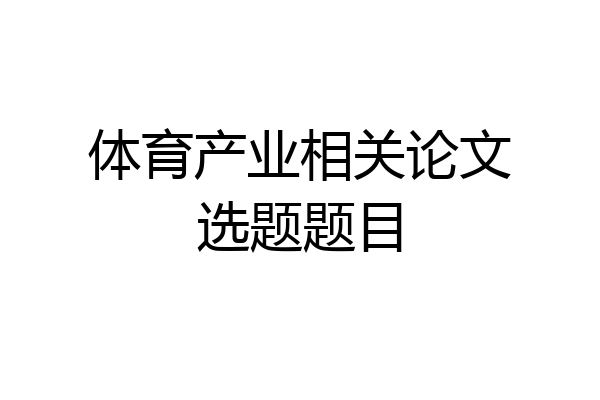 体育产业相关论文选题题目