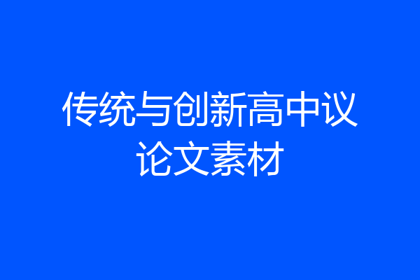传统与创新高中议论文素材