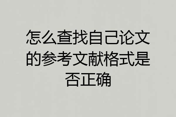 怎么查找自己论文的参考文献格式是否正确