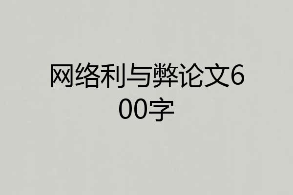 网络利与弊论文600字