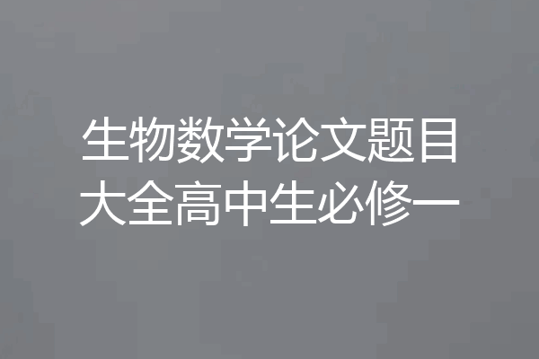 生物数学论文题目大全高中生必修一