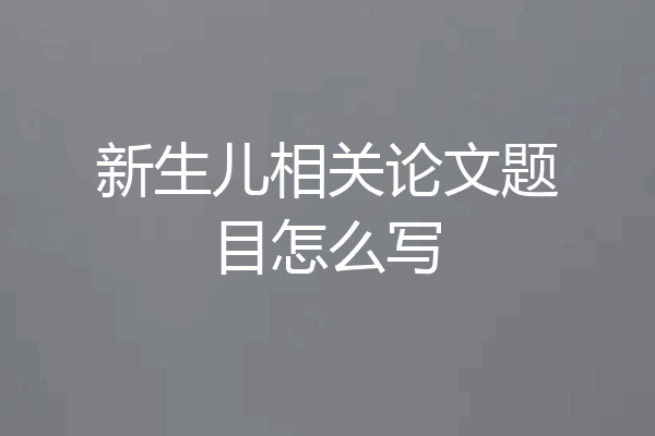 新生儿相关论文题目怎么写