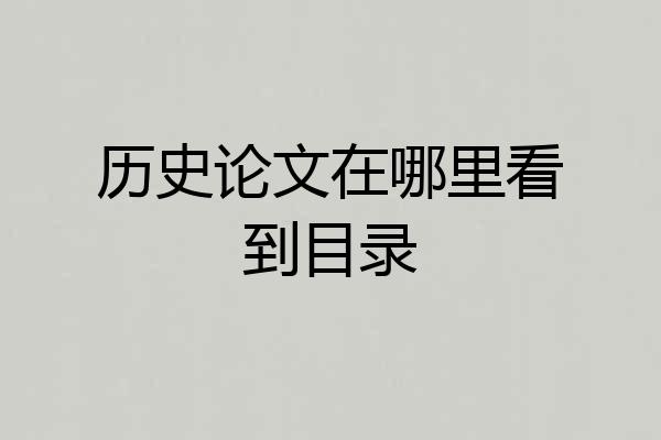 历史论文在哪里看到目录