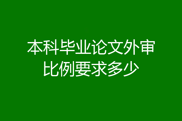本科毕业论文外审比例要求多少