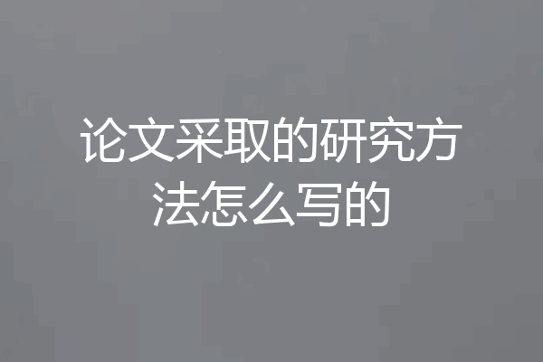 论文采取的研究方法怎么写的