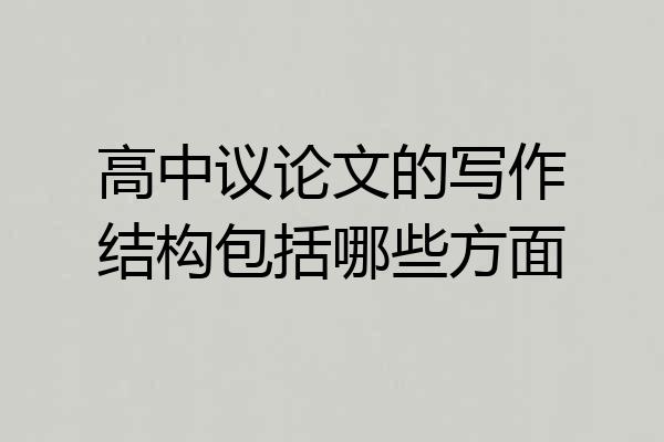 高中议论文的写作结构包括哪些方面