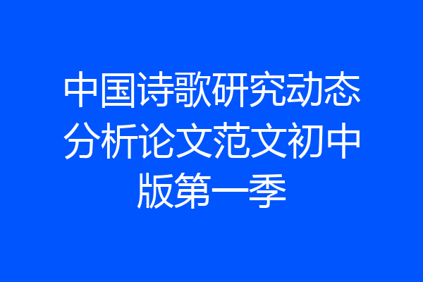 中国诗歌研究动态分析论文范文初中版第一季