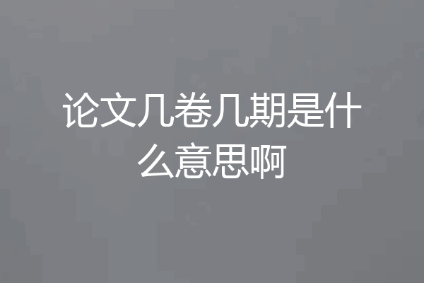 论文几卷几期是什么意思啊
