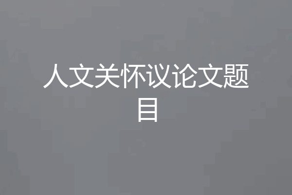 人文关怀议论文题目