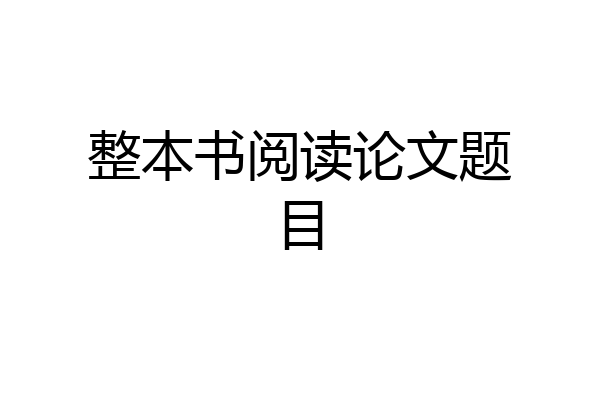 整本书阅读论文题目