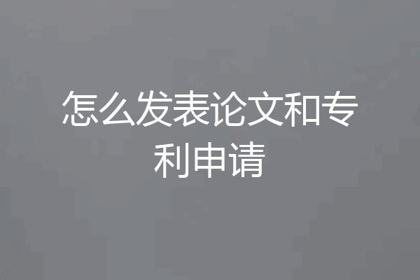 怎么发表论文和专利申请