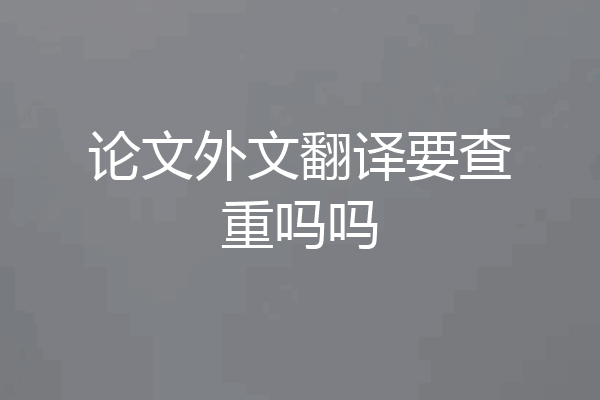 论文外文翻译要查重吗吗