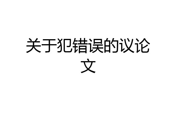 关于犯错误的议论文