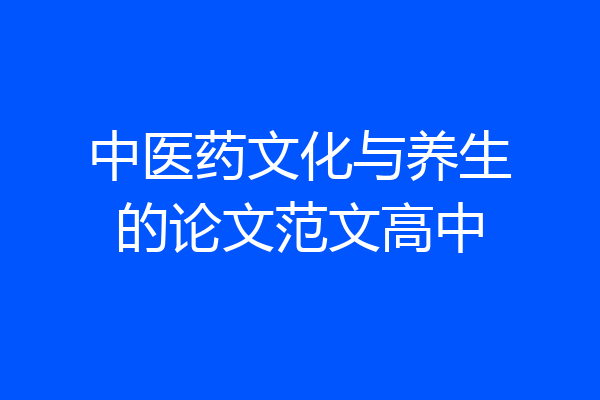 中医药文化与养生的论文范文高中