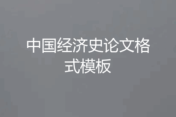 中国经济史论文格式模板