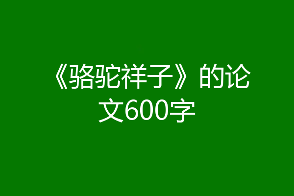 《骆驼祥子》的论文600字