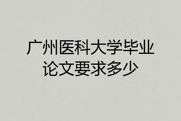 广州医科大学毕业论文要求多少