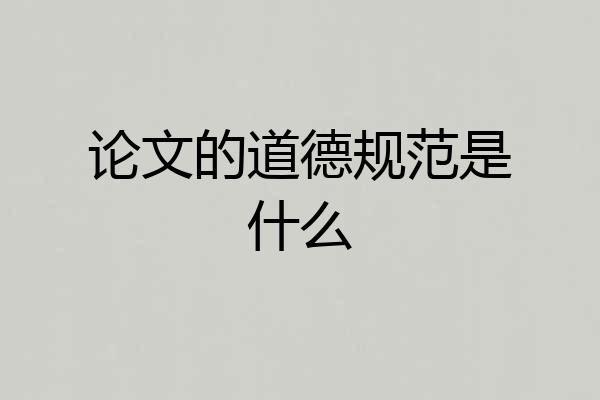 论文的道德规范是什么