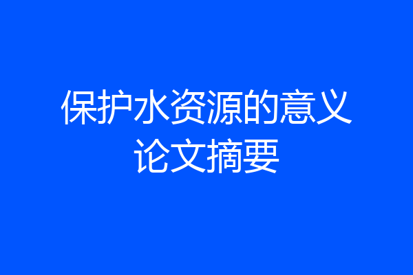 保护水资源的意义论文摘要