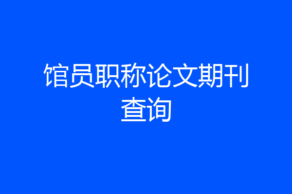 馆员职称论文期刊查询