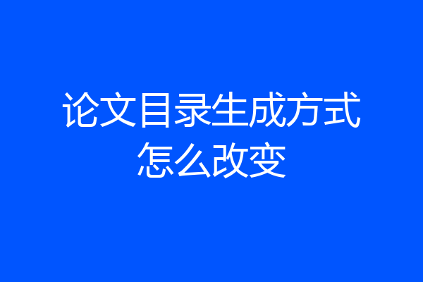 论文目录生成方式怎么改变