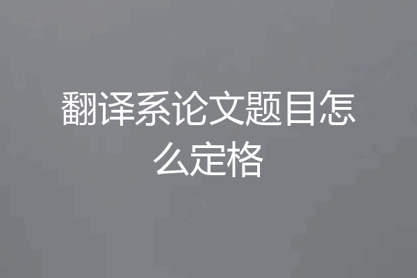 翻译系论文题目怎么定格