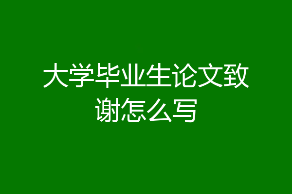 大学毕业生论文致谢怎么写