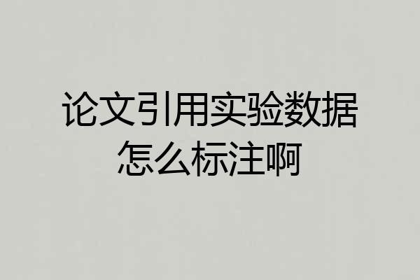 论文引用实验数据怎么标注啊