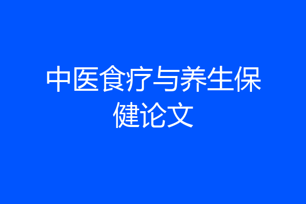 中医食疗与养生保健论文
