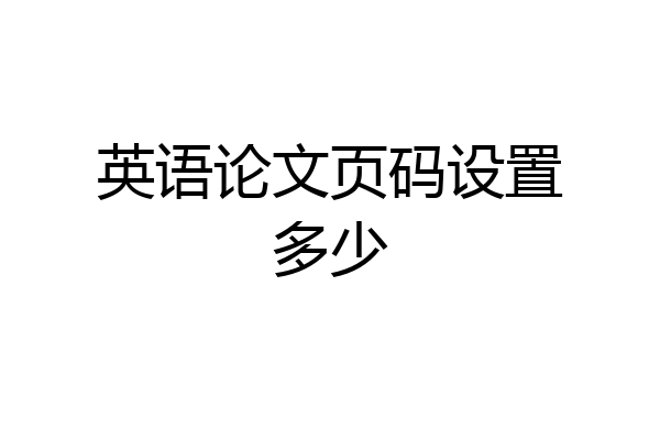 英语论文页码设置多少