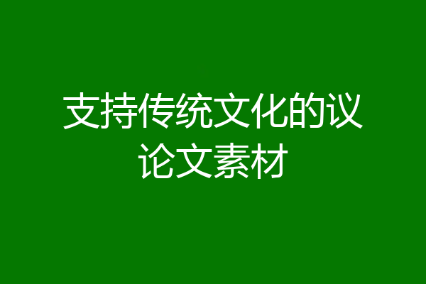 支持传统文化的议论文素材