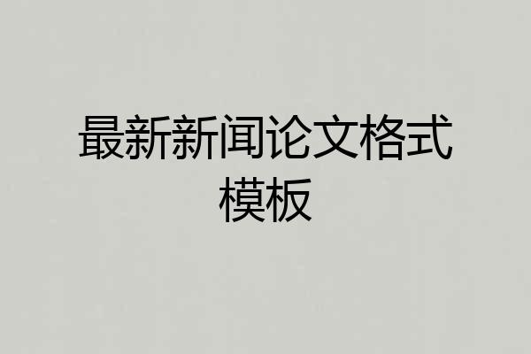 最新新闻论文格式模板