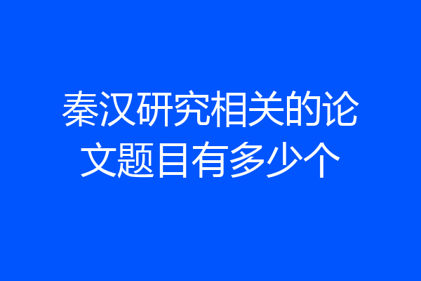 秦汉研究相关的论文题目有多少个