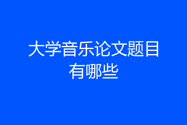 大学音乐论文题目有哪些