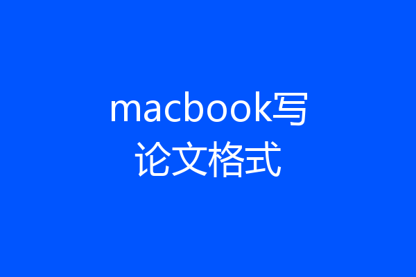 macbook写论文格式