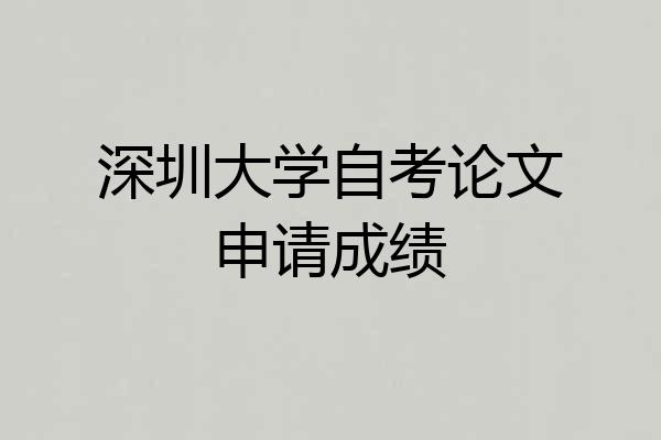 深圳大学自考论文申请成绩